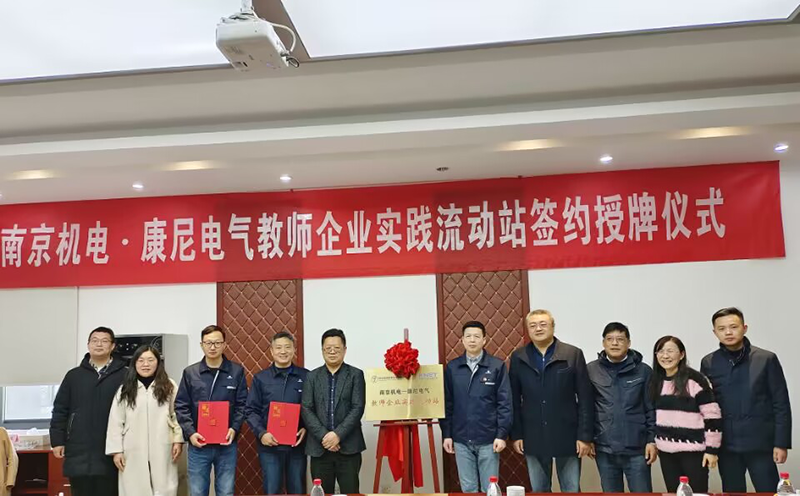 南京康尼電氣技術(shù)有限公司與南京機(jī)電職業(yè)技術(shù)學(xué)院 舉行教師企業(yè)實(shí)踐流動(dòng)站簽約授牌儀式