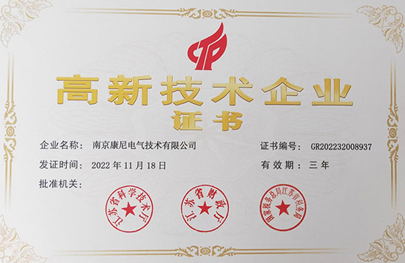 康尼電氣通過(guò)“2022年度國(guó)家高新技術(shù)企業(yè)”復(fù)審